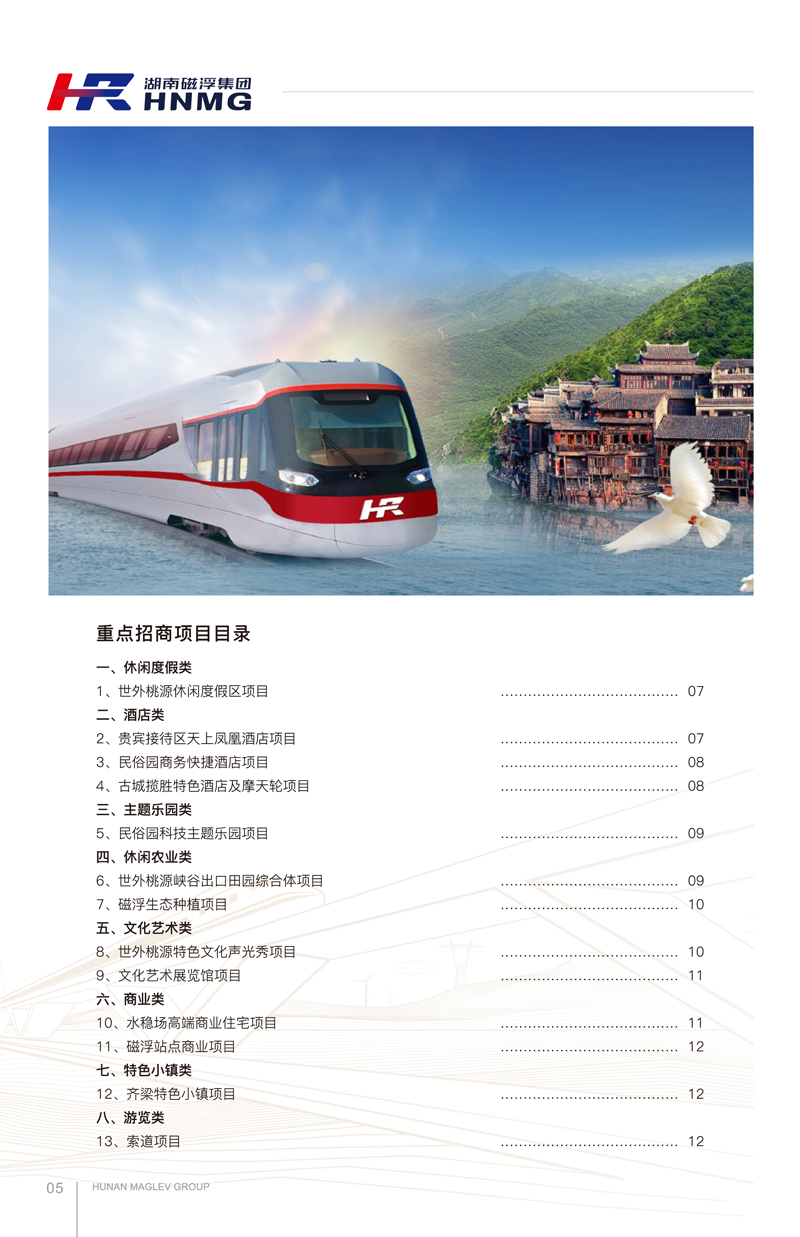 鳳凰磁浮文旅項目招商手冊(1)-4-1.png