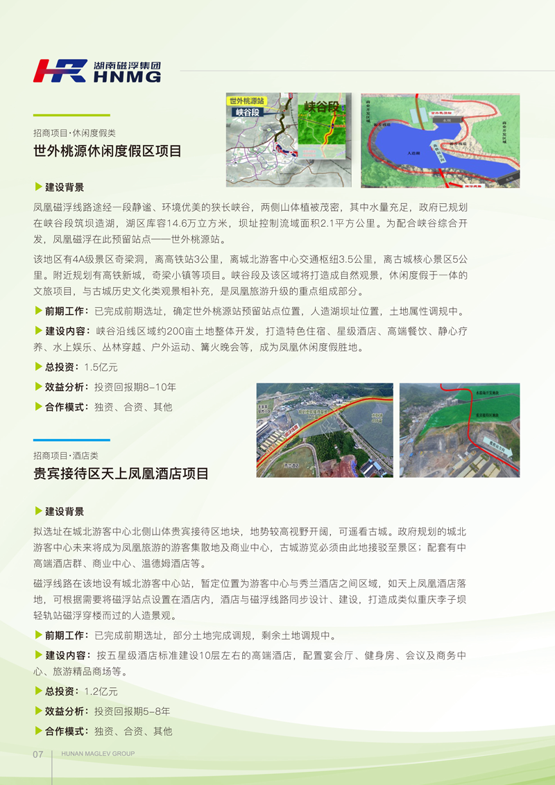鳳凰磁浮文旅項目招商手冊(1)-5-1.png