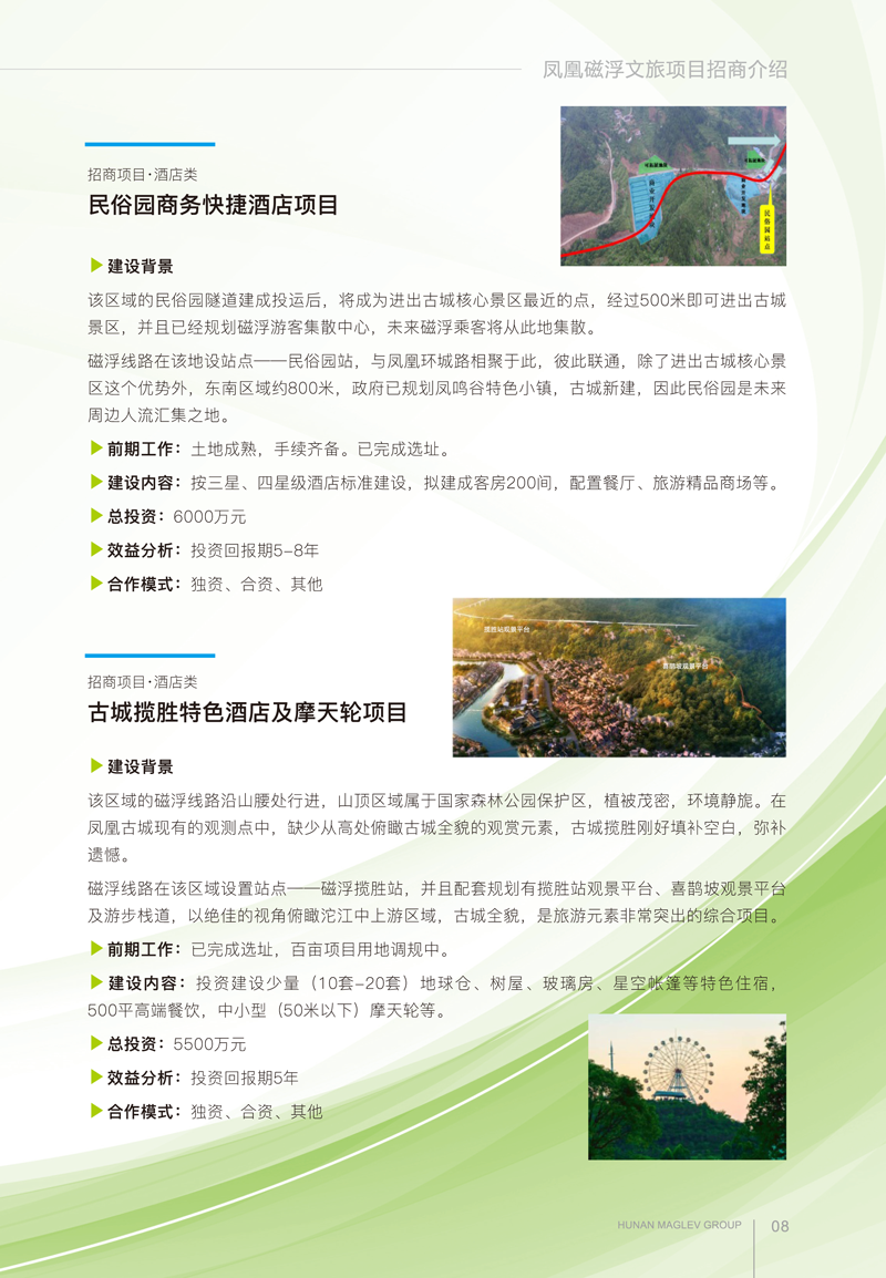 鳳凰磁浮文旅項目招商手冊(1)-5-2.png