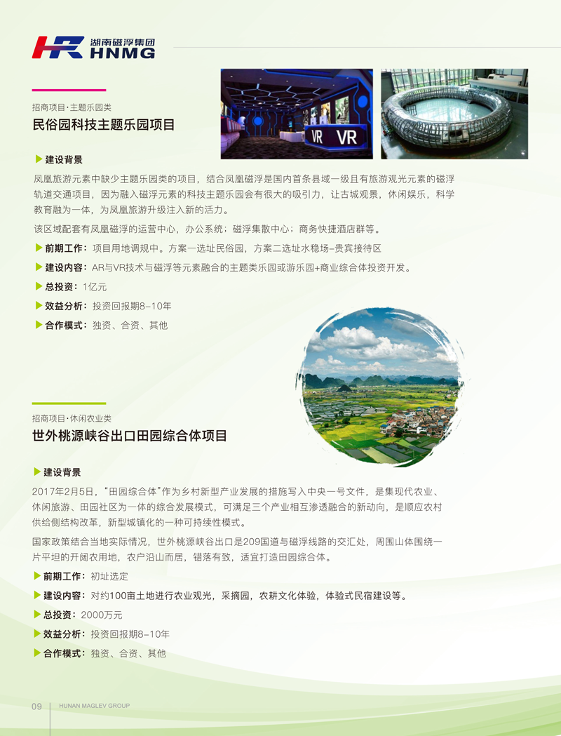 鳳凰磁浮文旅項目招商手冊(1)-6-1.png