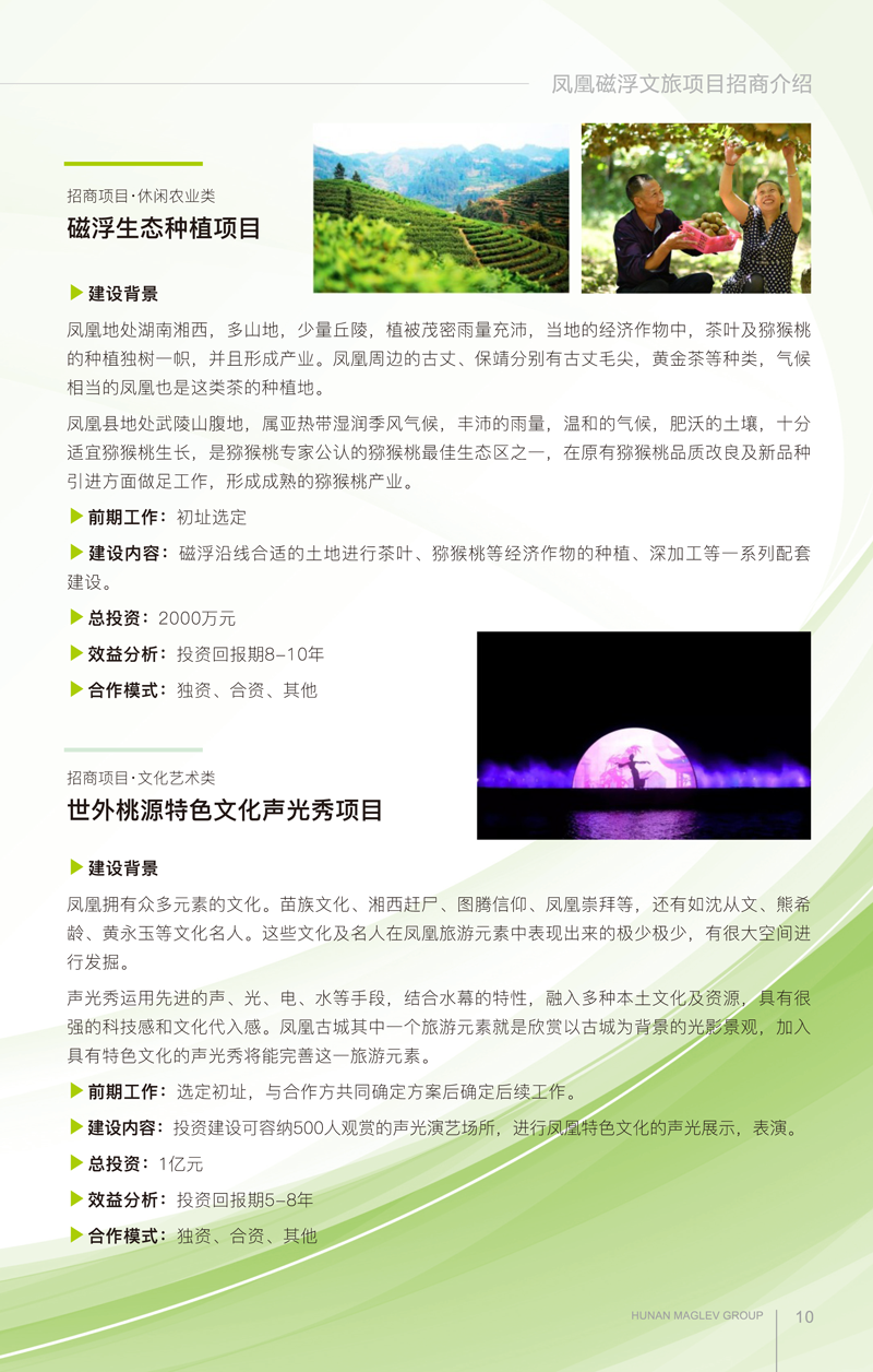 鳳凰磁浮文旅項目招商手冊(1)-6-2.png
