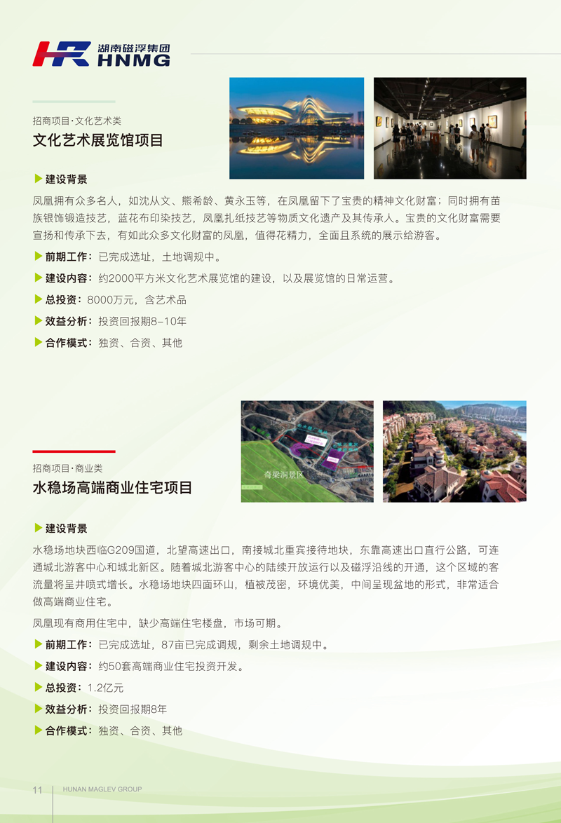 鳳凰磁浮文旅項目招商手冊(1)-7-1.png