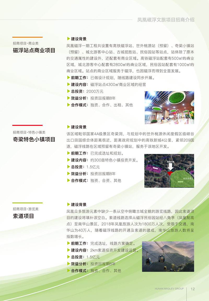 鳳凰磁浮文旅項目招商手冊(1)-7-2.png