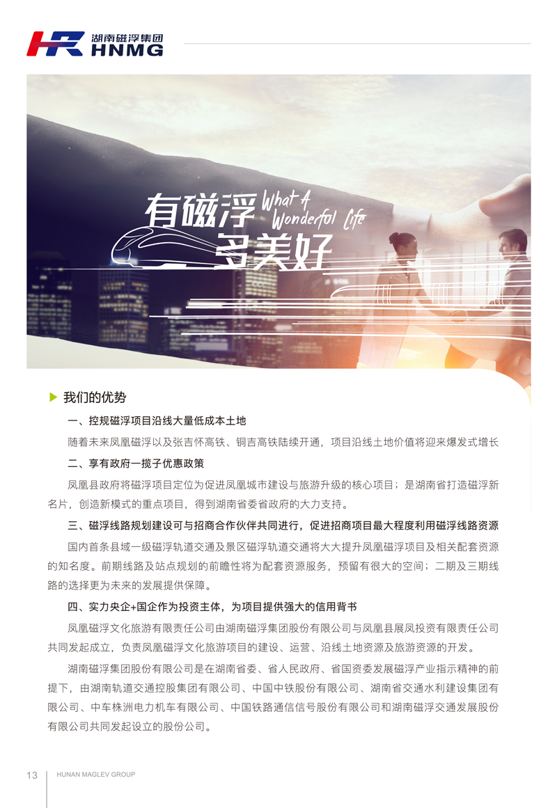 鳳凰磁浮文旅項目招商手冊(1)-8-1.png