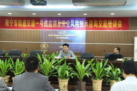 南寧軌道交通1號(hào)線安全風(fēng)險(xiǎn)技術(shù)咨詢交底與培訓(xùn)會(huì)議順利召開，夯實(shí)運(yùn)營(yíng)安全基石